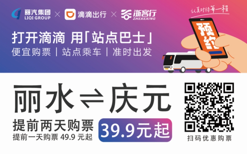 39.9元！麗水往返慶元站點(diǎn)巴士來(lái)了！